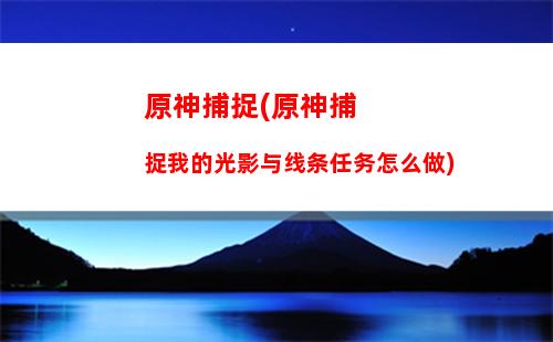 原神mc(原神慕风蘑菇采集地点)插图 原神mc(原神慕风蘑菇采集地点)
