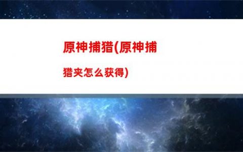 原神宝箱(原神宝箱攻略)
