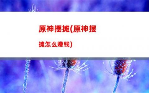 原神冰剑(原神冰剑鬼减少攻击速度)