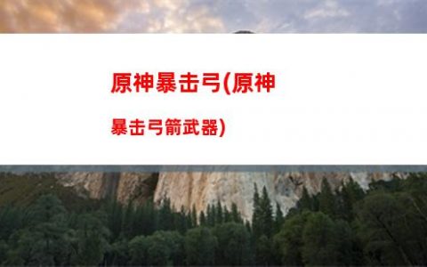 原神up池(原神up池1和2保底互通吗)