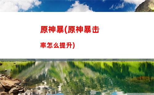 原神dwg(原神dwmexe)插图 原神dwg(原神dwmexe)