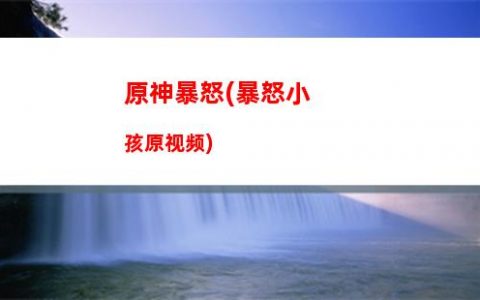 原神不是(原神不是全屏了怎么换回去)