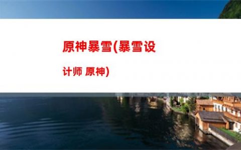 原神mos(原神魔神战争)