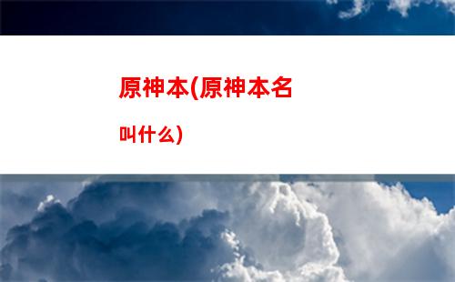 原神SDK(原神sd卡)