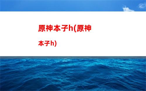 原神uid(原神uid多少算老玩家)