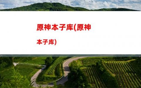 原神冰龙(原神冰龙蜥)