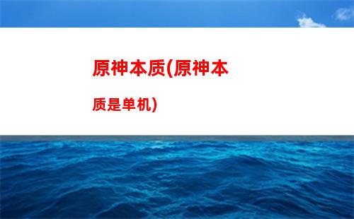 原神宝儿(原神宝儿夜泊石最近点)插图 原神宝儿(原神宝儿夜泊石最近点)