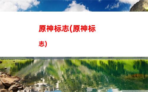 原神z键(原神Z键怎么设置)