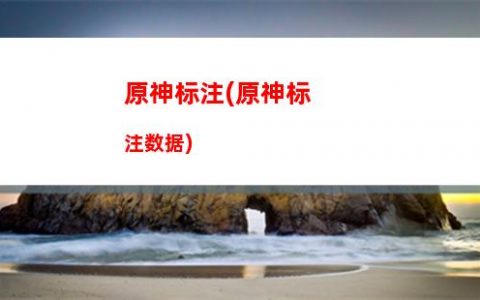 原神爆出(**爆出原神)