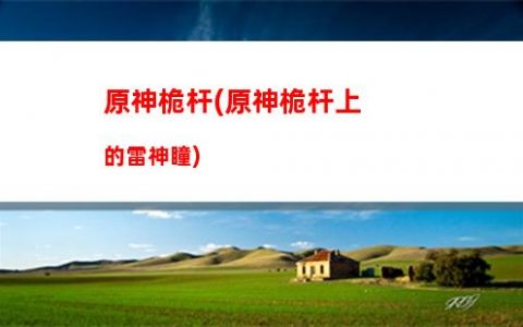 原神神樱砍伐(原神树木砍伐)