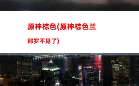 苹果玩原神原神(苹果14玩原神怎么样)