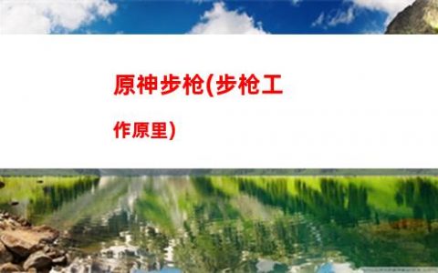 原神菜肴(原神菜肴大全)