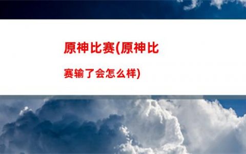 原神变红(原神突然变卡了怎么办)