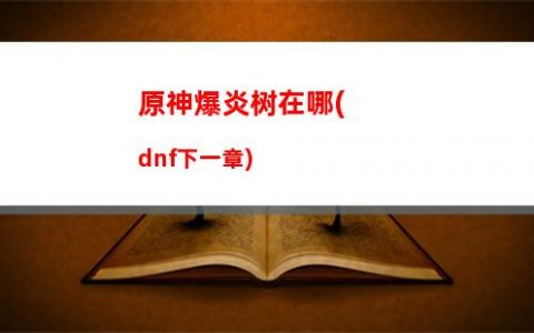原神踩(原神踩上去会发光的圆盘怎么解密)