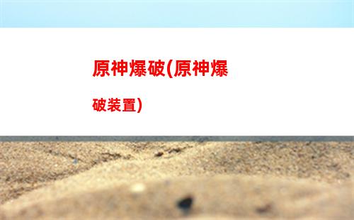 原神白术(原神白术武器推荐)