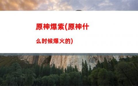 原神mod(原神mod会封号吗)