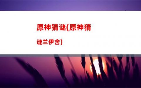 原神贝壳(原神贝壳灯罩硬质台灯怎么获得)