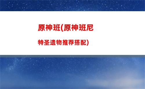 原神版主(魔幻版主神)插图 原神版主(魔幻版主神)