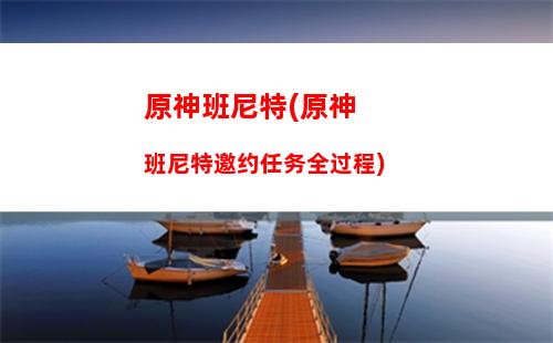原神比比(原神比比山石块怎么搞)