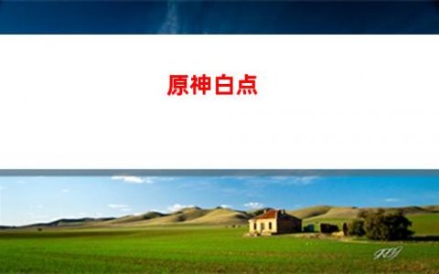 原神ch(原神触摸游戏)