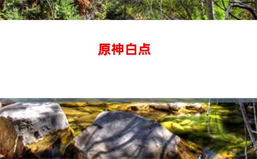 原神捕猎(原神捕猎夹怎么获得)