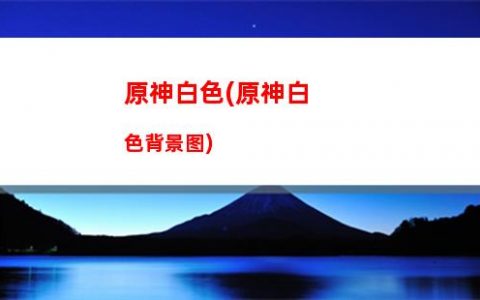 原神巴巴(原神巴巴托斯**图)