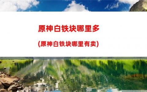 原神VS(原神vs史莱姆系列)