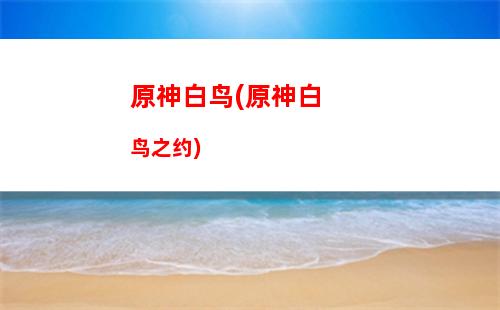 原神备注(原神备注最多几个字)