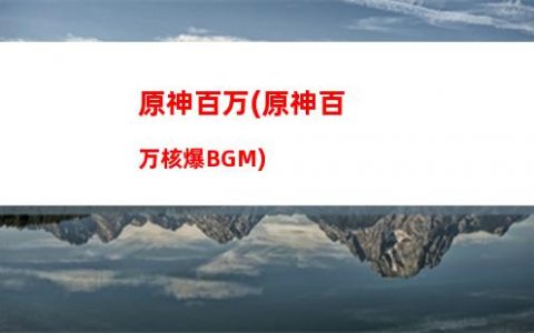 原神保险(原神保险箱)