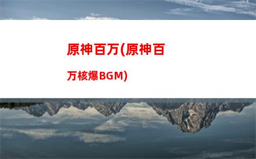 原神保险(原神保险箱)