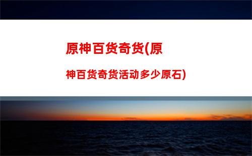原神标准(原神标准池)