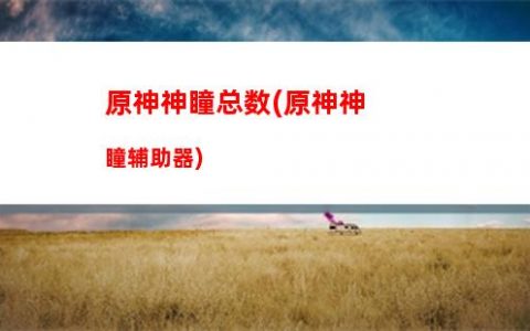 古云原神(古云原神碎片)