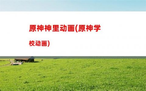 原神神理凌人(原神神理凌人队伍搭配)