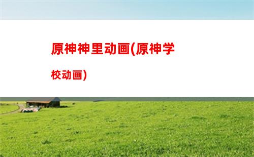 原神神理凌人(原神神理凌人队伍搭配)