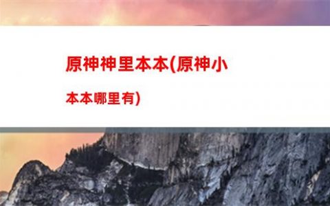 原神先遣(原神先遣队分布图)