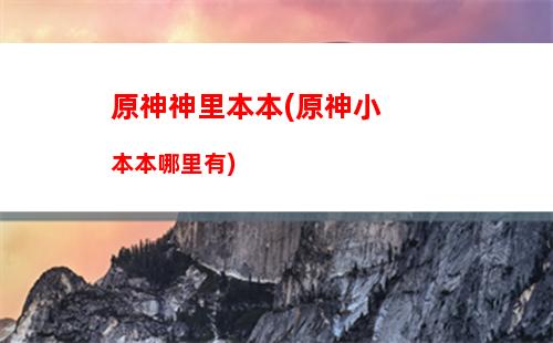 原神先遣(原神先遣队分布图)