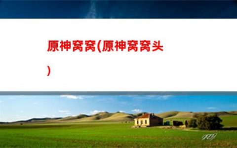原神丘神6(原神最古老的神)