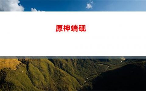 重云原神(重云原神图片)