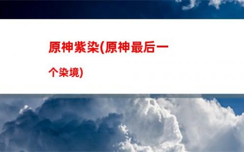 原兔原神(原神原魔还有什么)