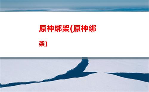 原神宝地(原神抽奖宝地)