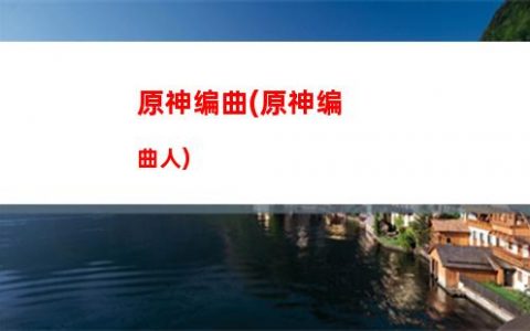 原神板块(原神板块图)