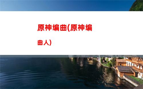 原神板块(原神板块图)