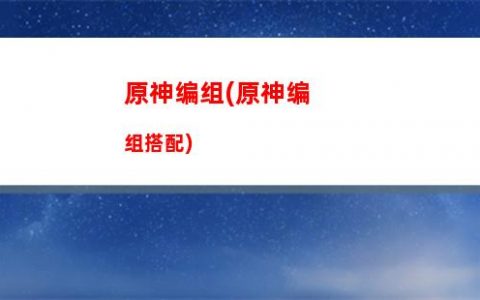 原神便携(原神便携营养袋作用)