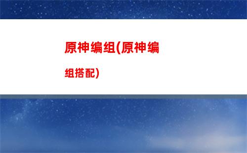 原神便携(原神便携营养袋作用)