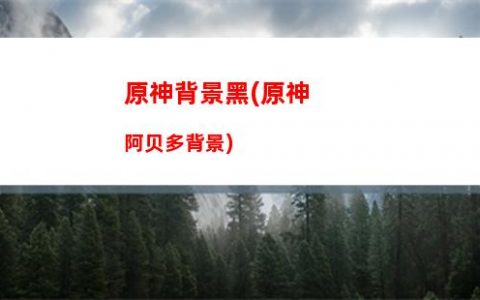原神O(原神op)