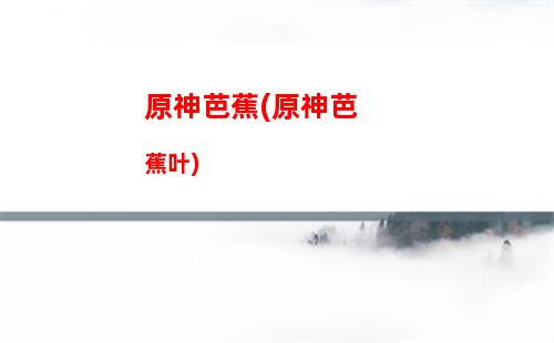 原神tip(原神tips在哪看)