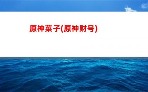 云原神云(云原神云堇)