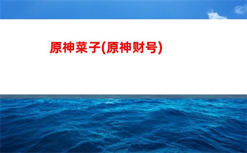 云原神云(云原神云堇)