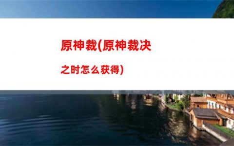 原神QE(原神琴)