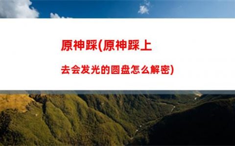 原神cg神(原神cg是什么意思)